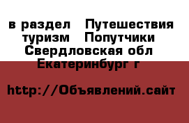  в раздел : Путешествия, туризм » Попутчики . Свердловская обл.,Екатеринбург г.